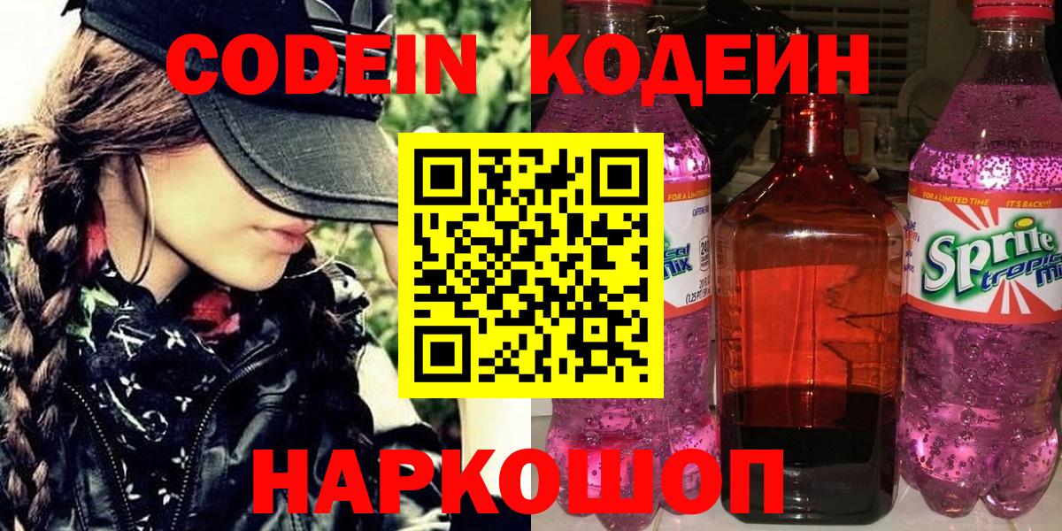 Codein напиток Lean (лин) Свободный