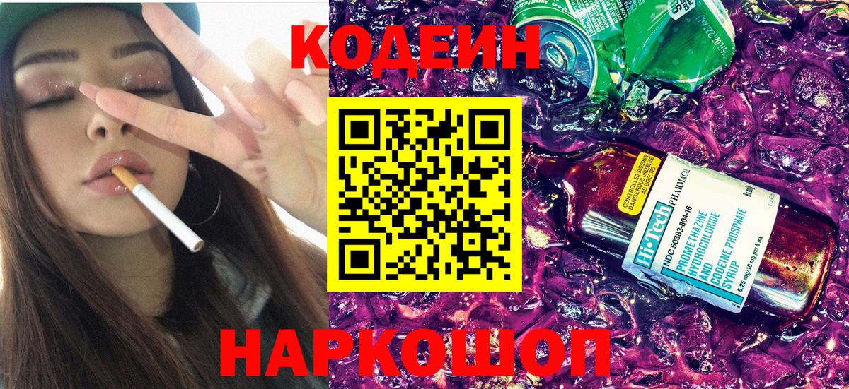 Свободный  Кодеин Purple Drank  Вход с VPN  Codein напиток Lean (лин) 